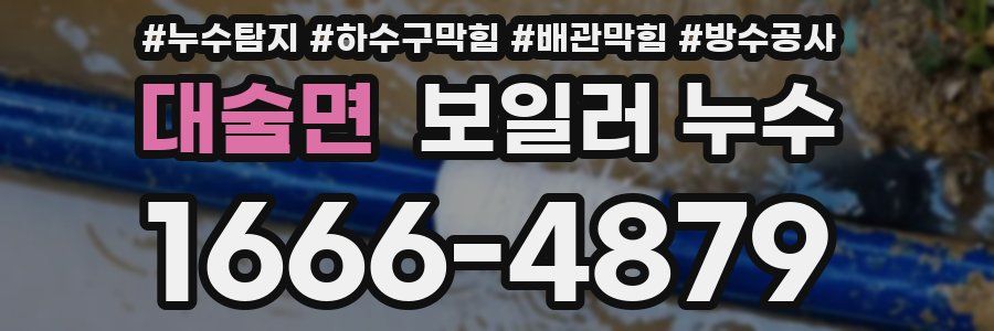 대술면 보일러 누수