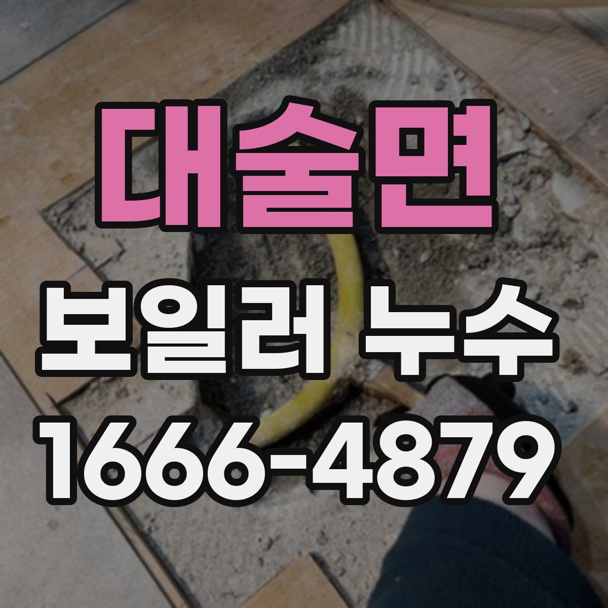 대술면 보일러 누수