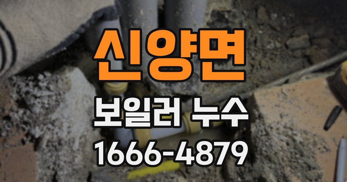 신양면 보일러 누수