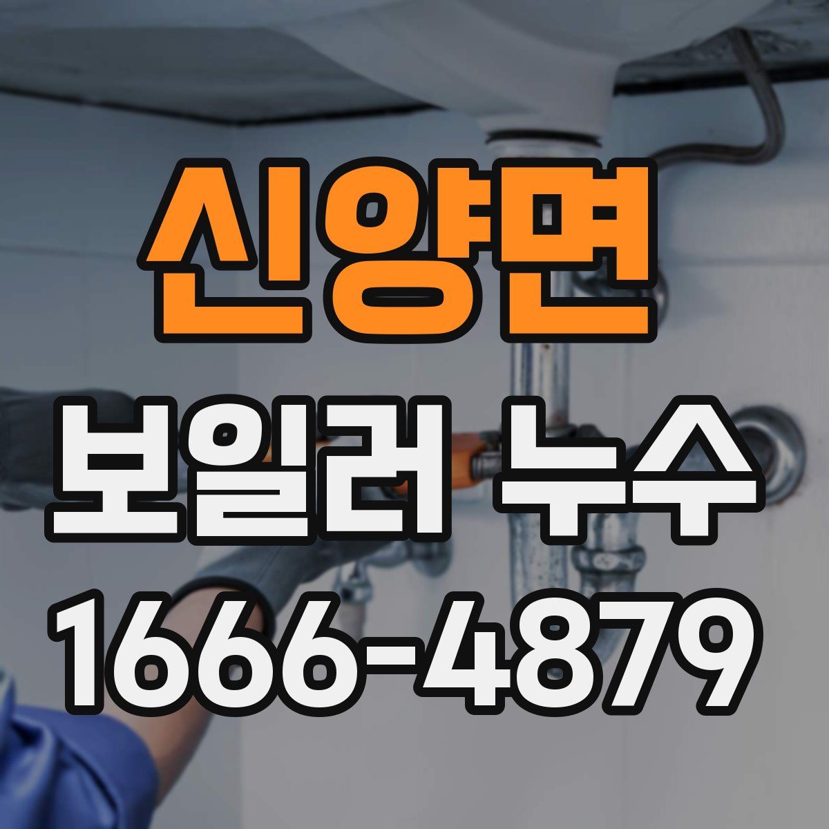 신양면 보일러 누수
