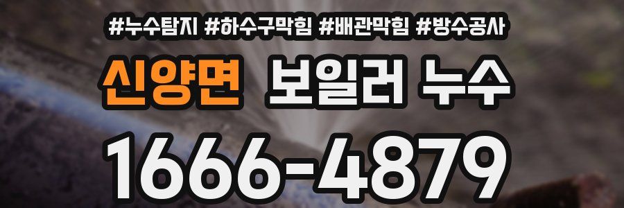 신양면 보일러 누수