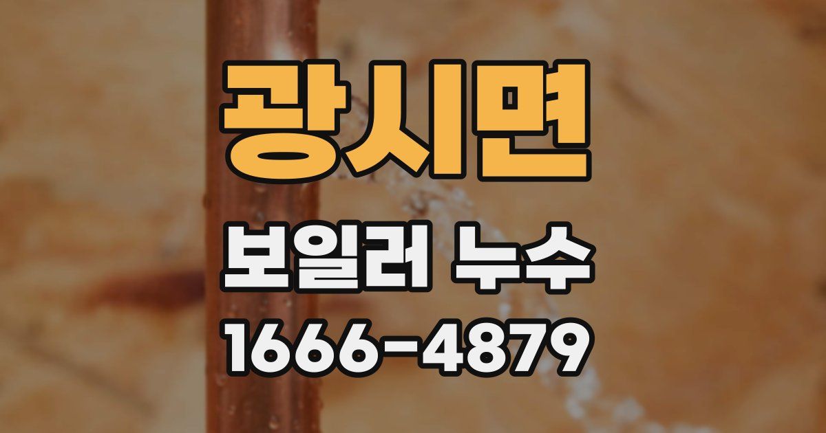 광시면 보일러 누수