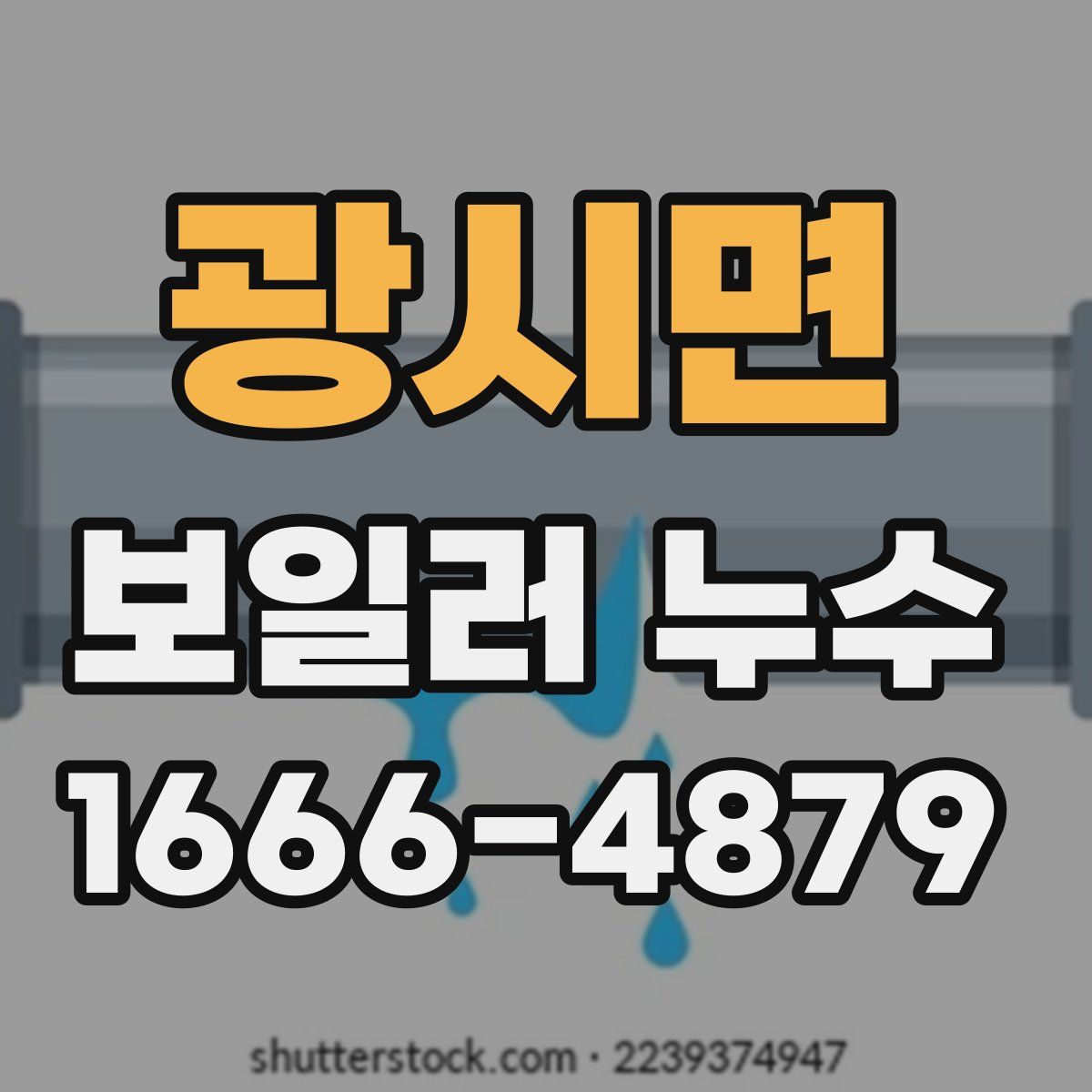 광시면 보일러 누수
