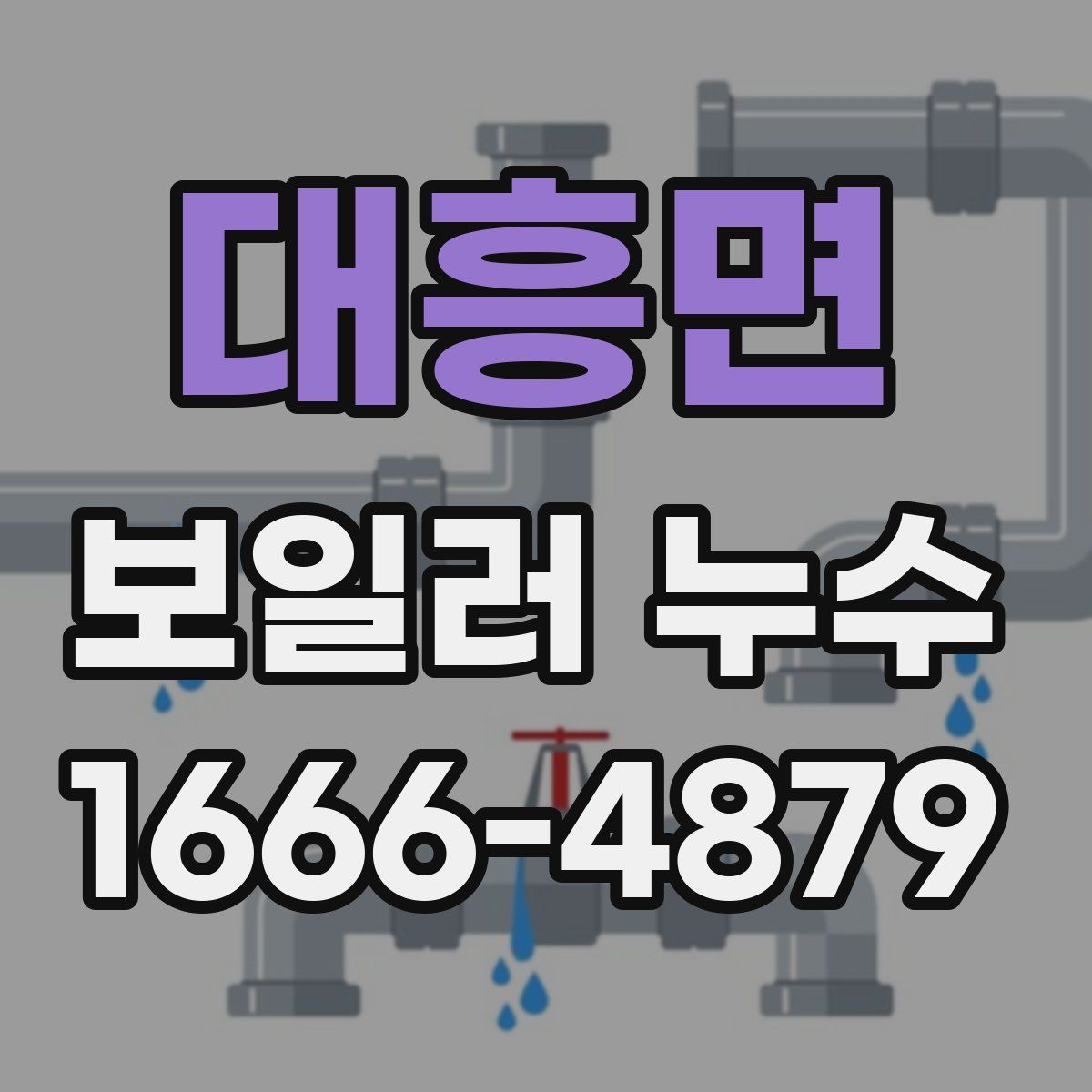 대흥면 보일러 누수