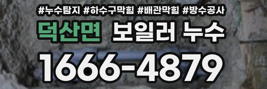 덕산면 보일러 누수