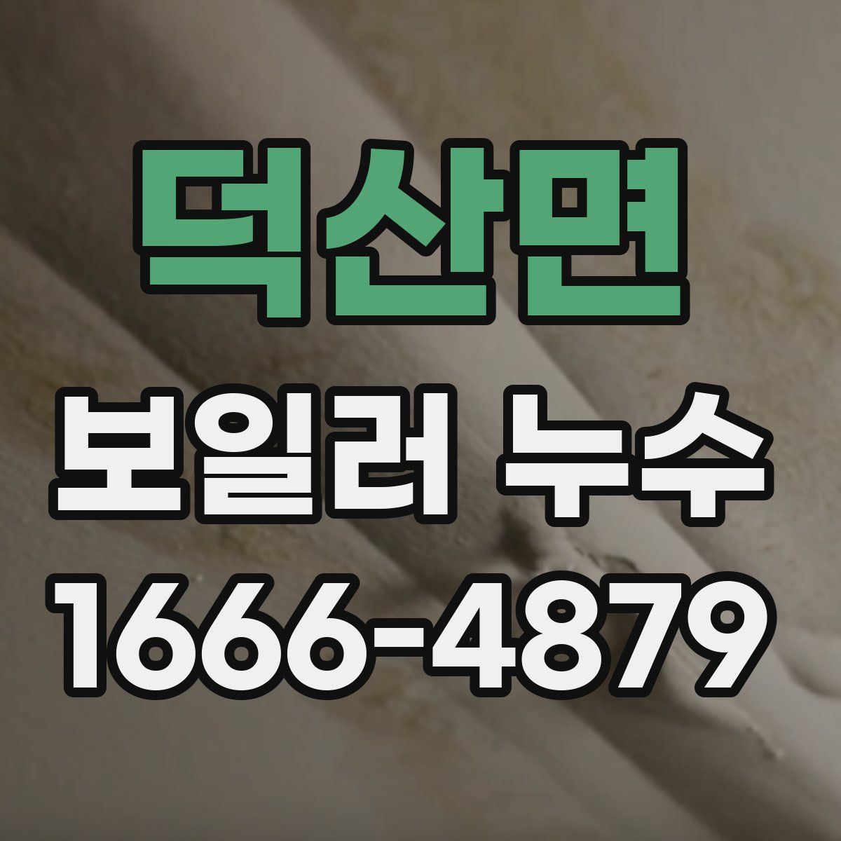 덕산면 보일러 누수