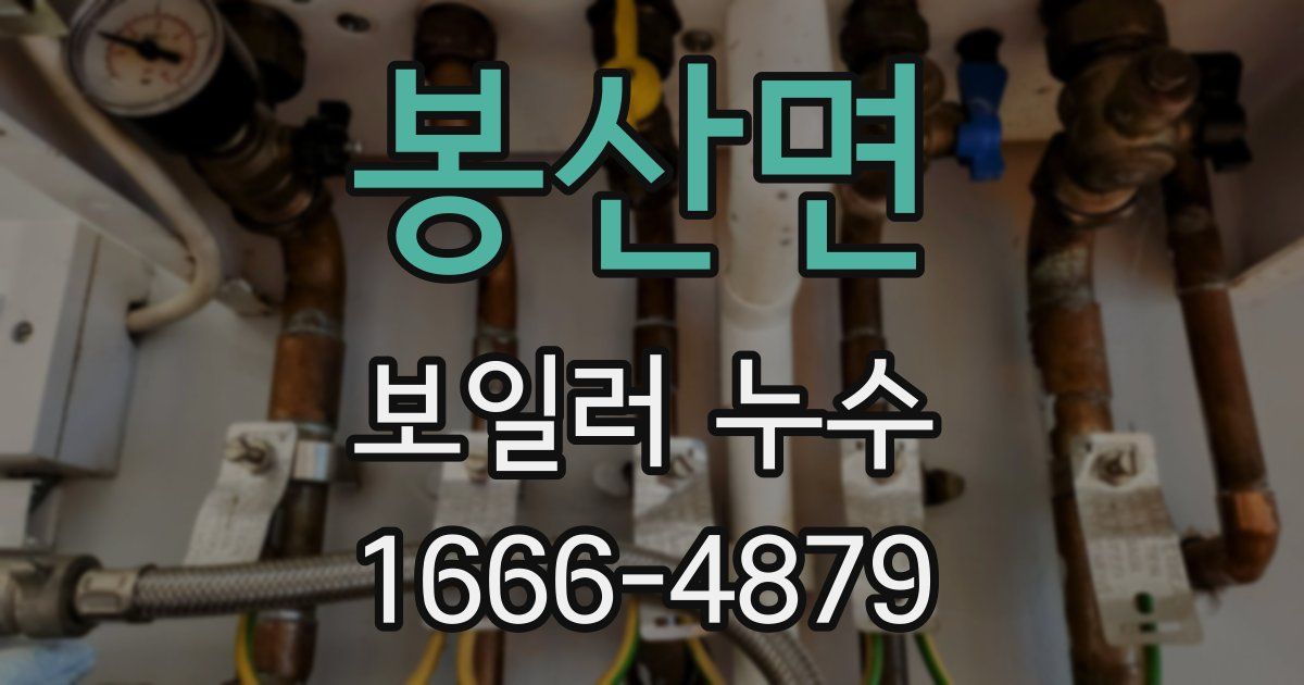 봉산면 보일러 누수