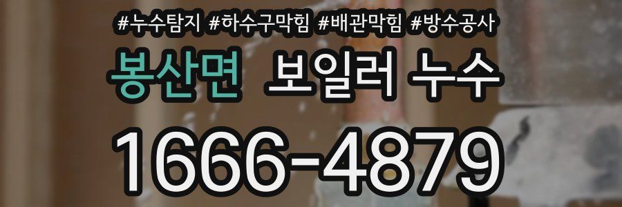 봉산면 보일러 누수