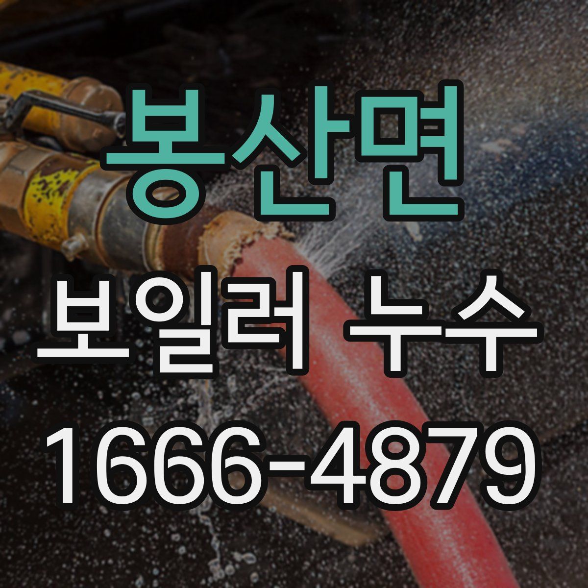봉산면 보일러 누수