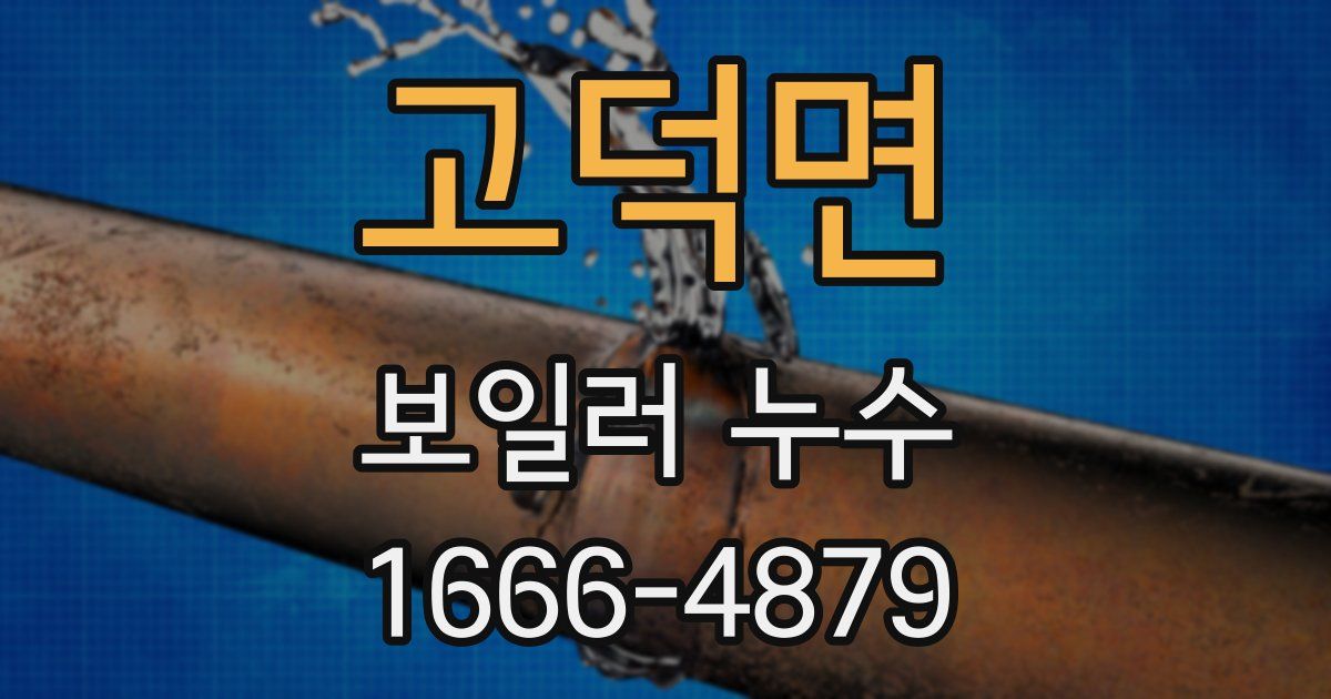 고덕면 보일러 누수