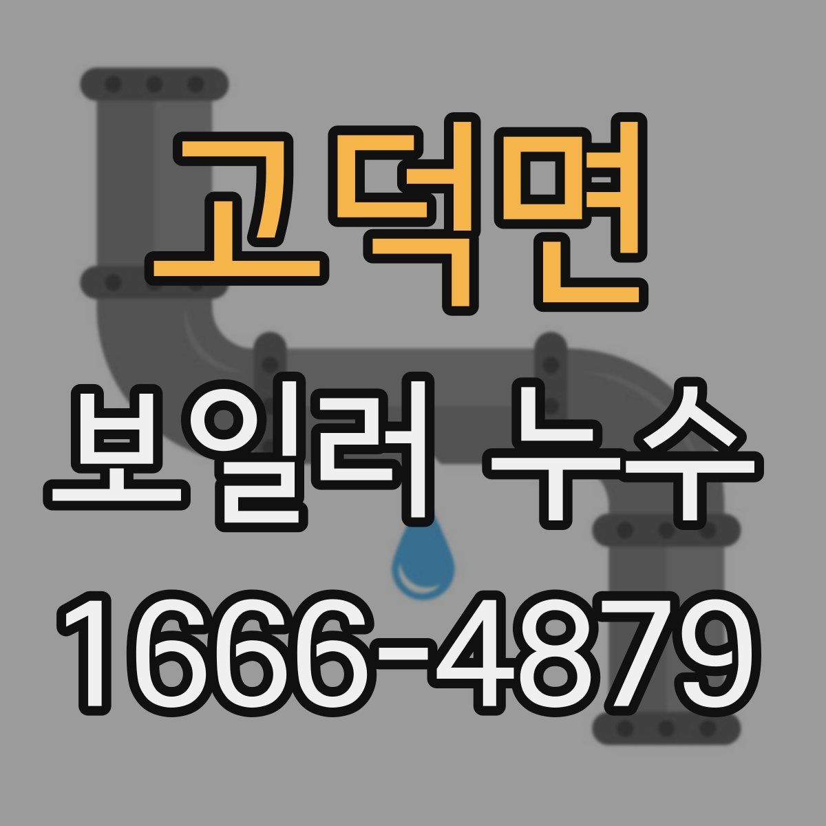 고덕면 보일러 누수