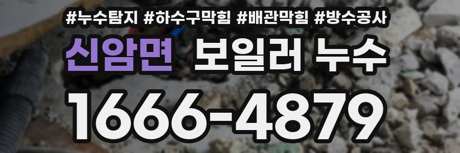 신암면 보일러 누수