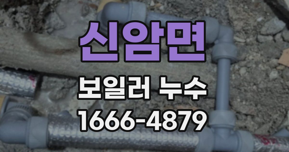 신암면 보일러 누수