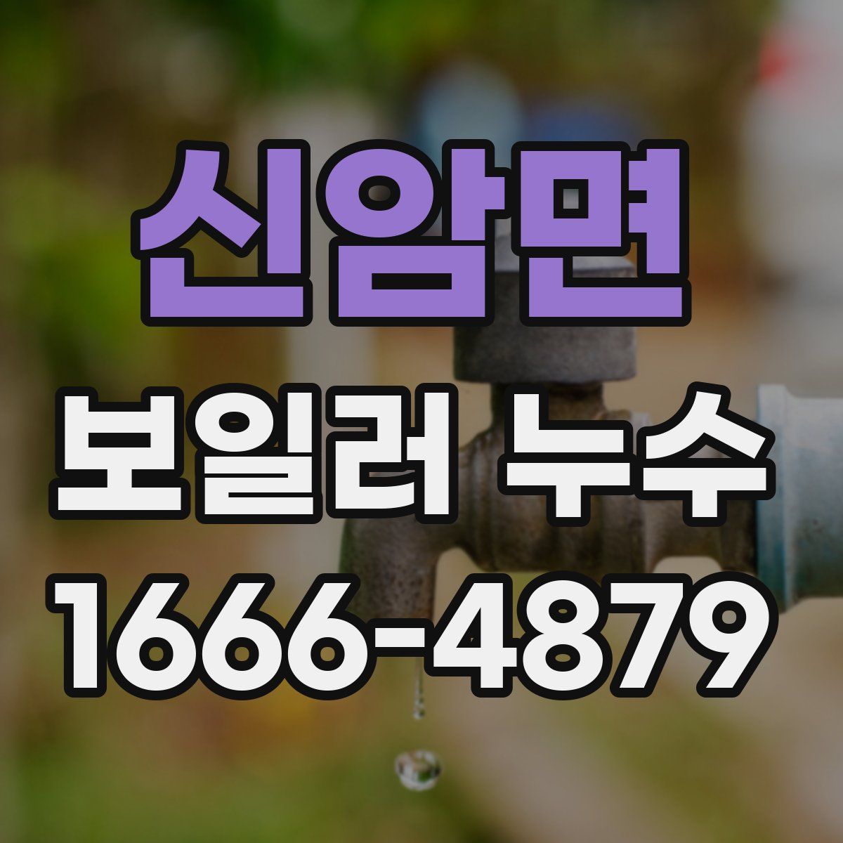 신암면 보일러 누수