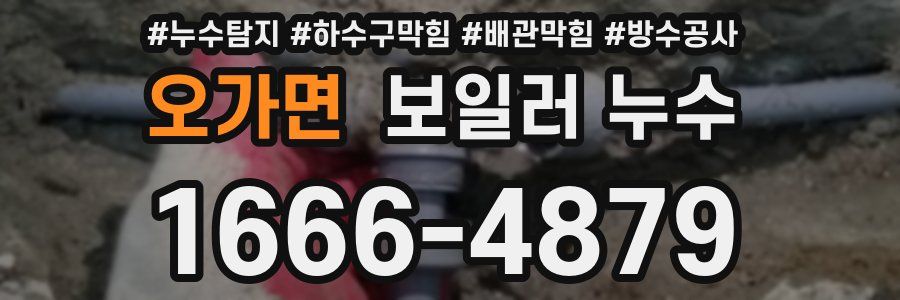 오가면 보일러 누수