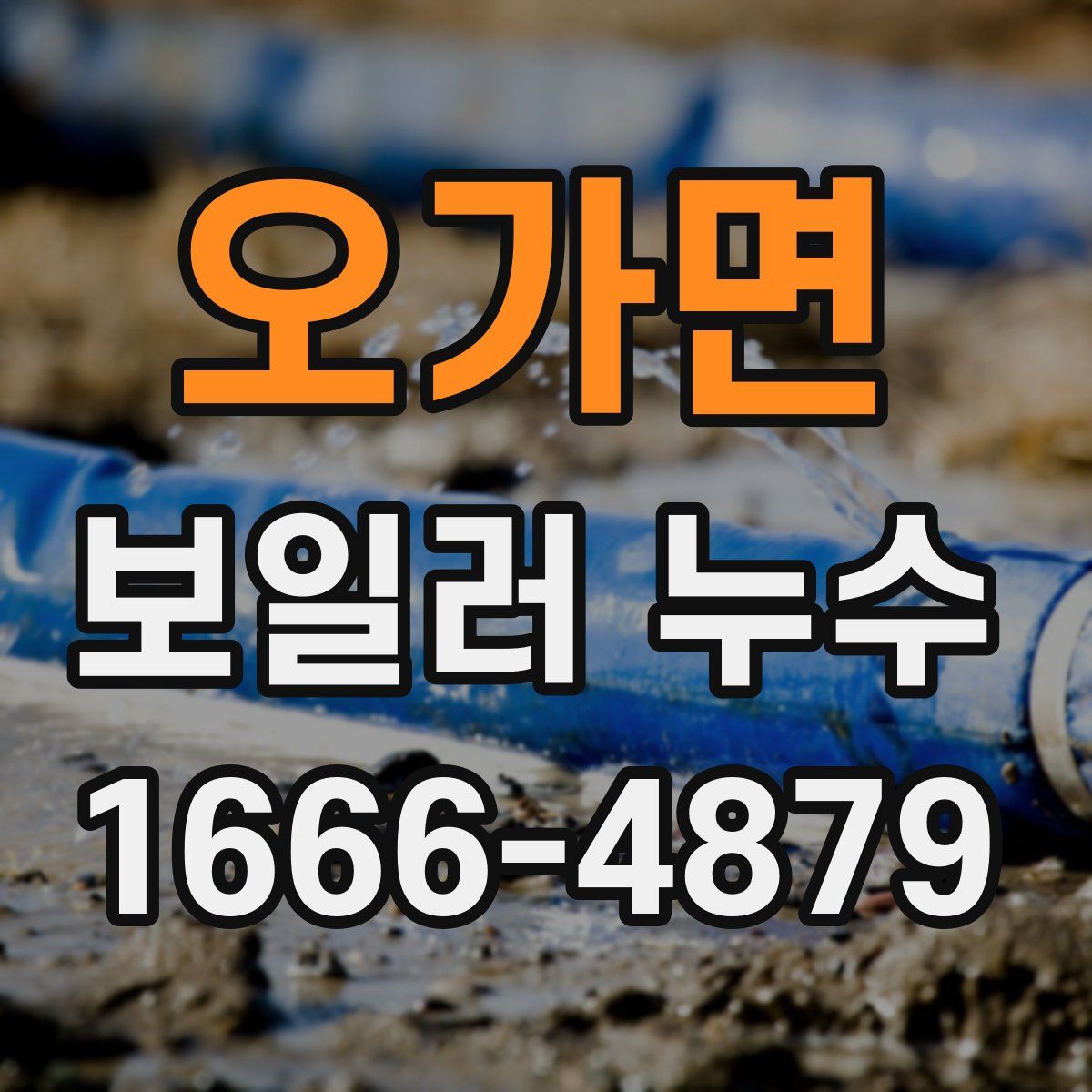 오가면 보일러 누수