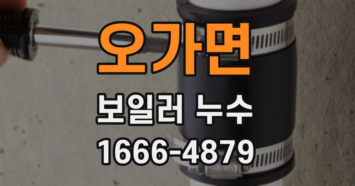 오가면 보일러 누수