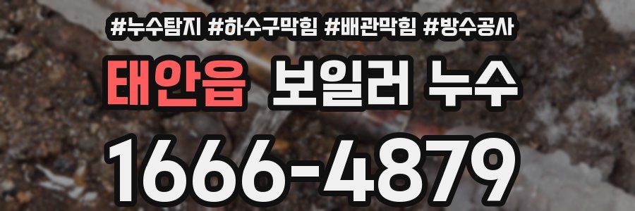 태안읍 보일러 누수