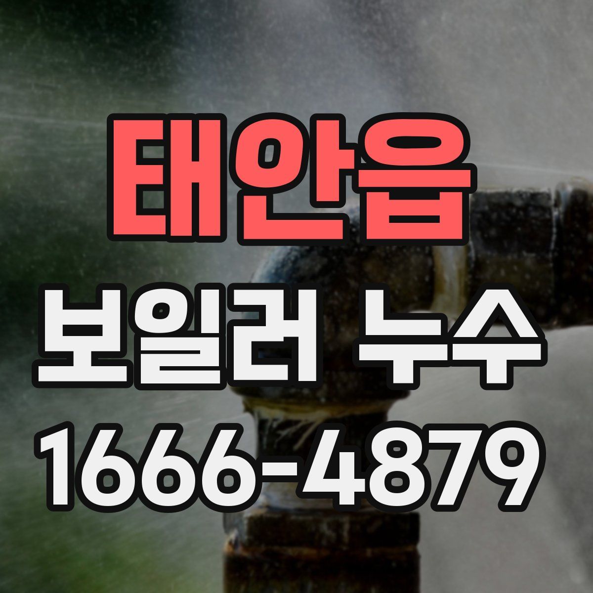 태안읍 보일러 누수