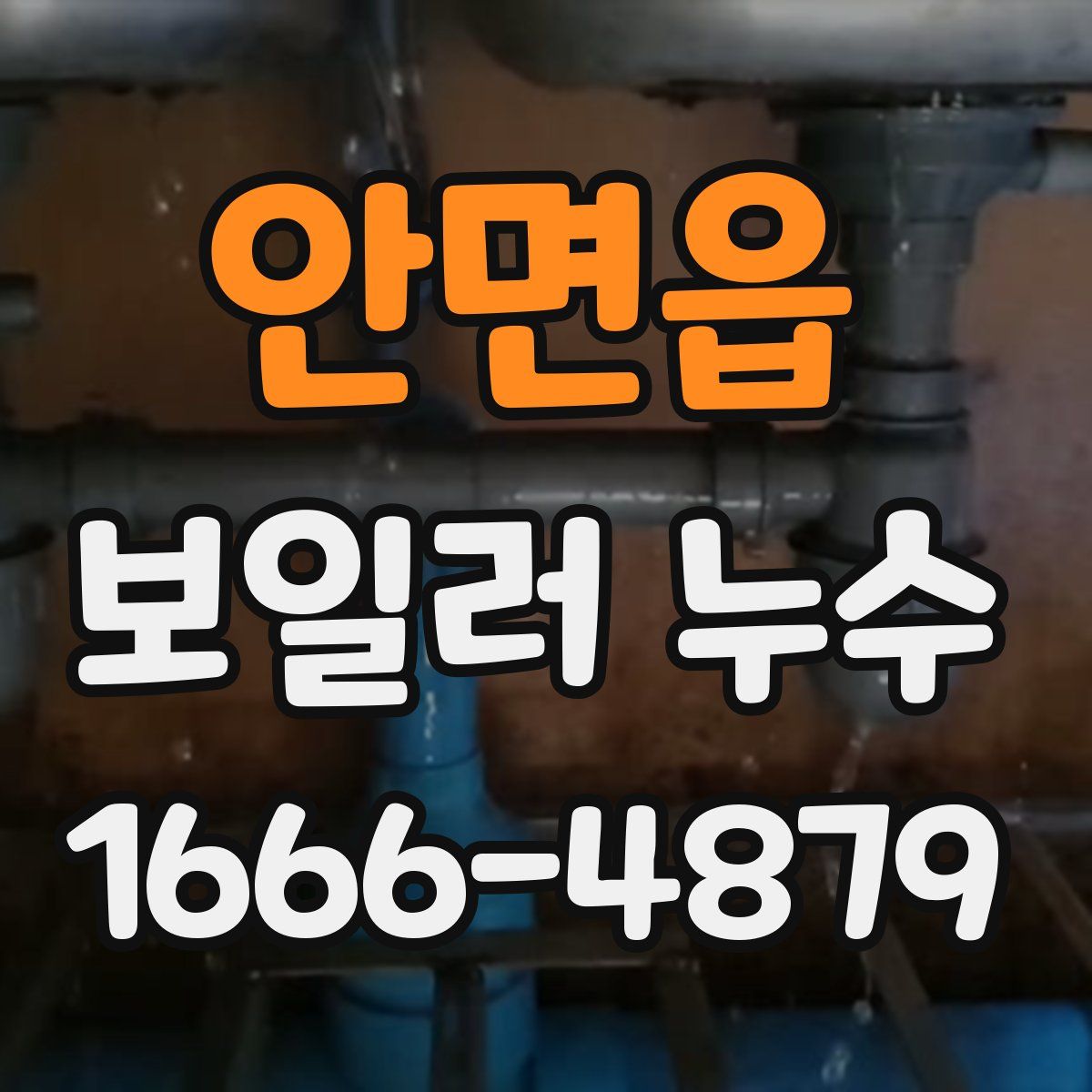 안면읍 보일러 누수