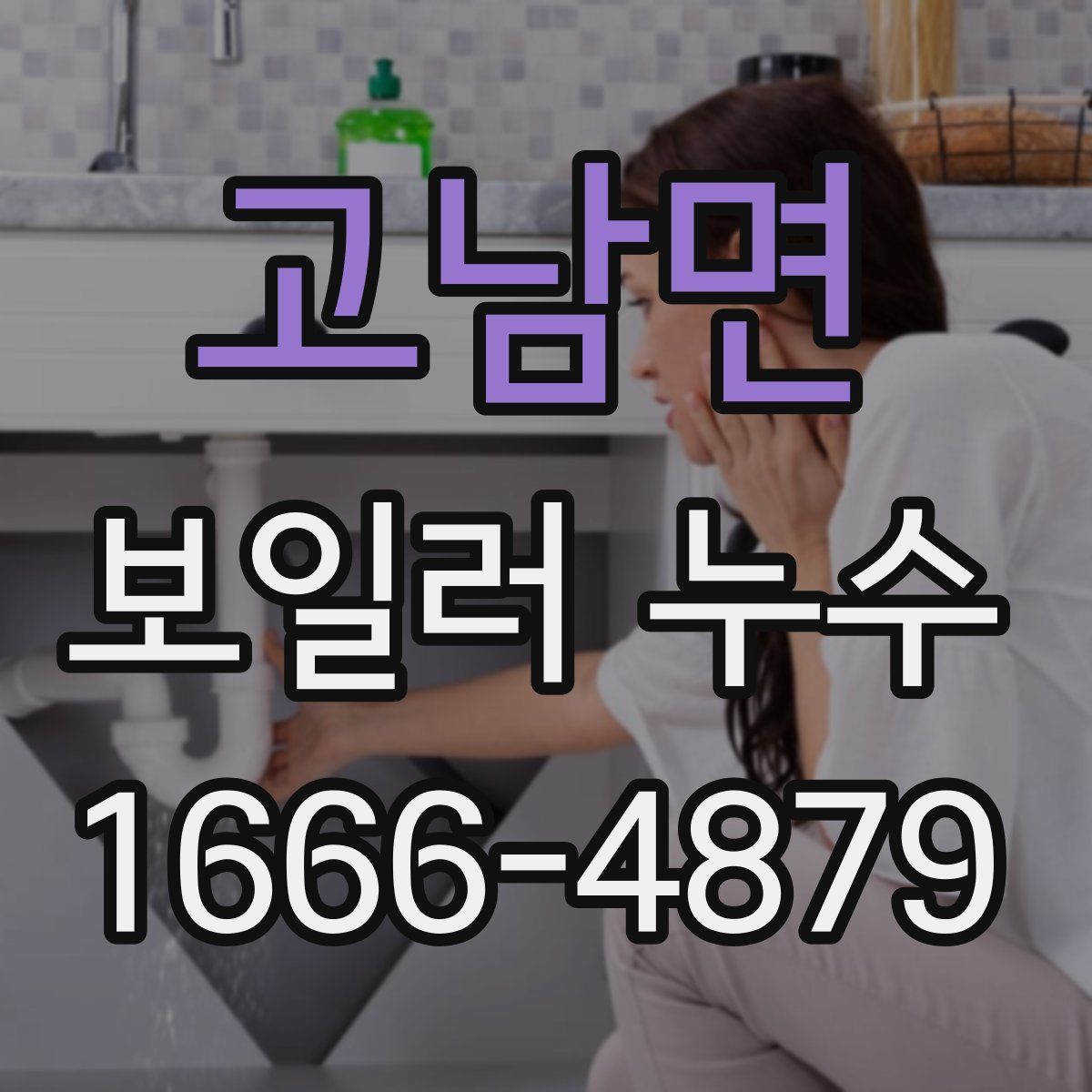 고남면 보일러 누수