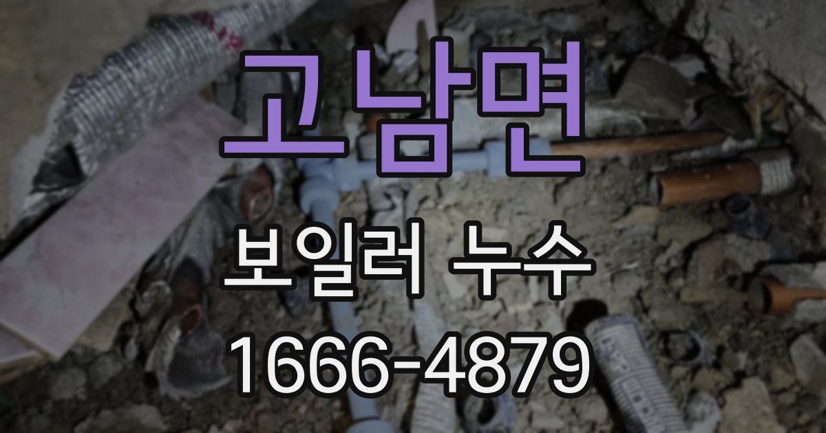 고남면 보일러 누수