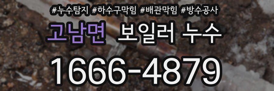 고남면 보일러 누수