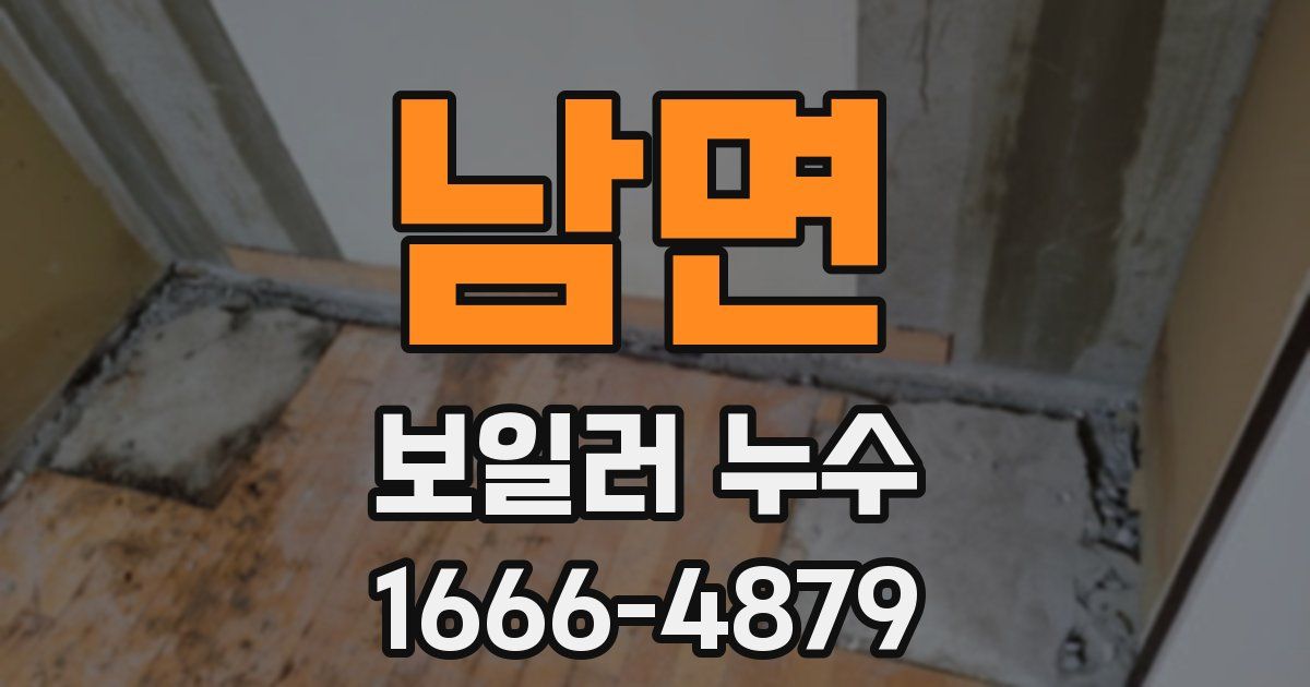 남면 보일러 누수