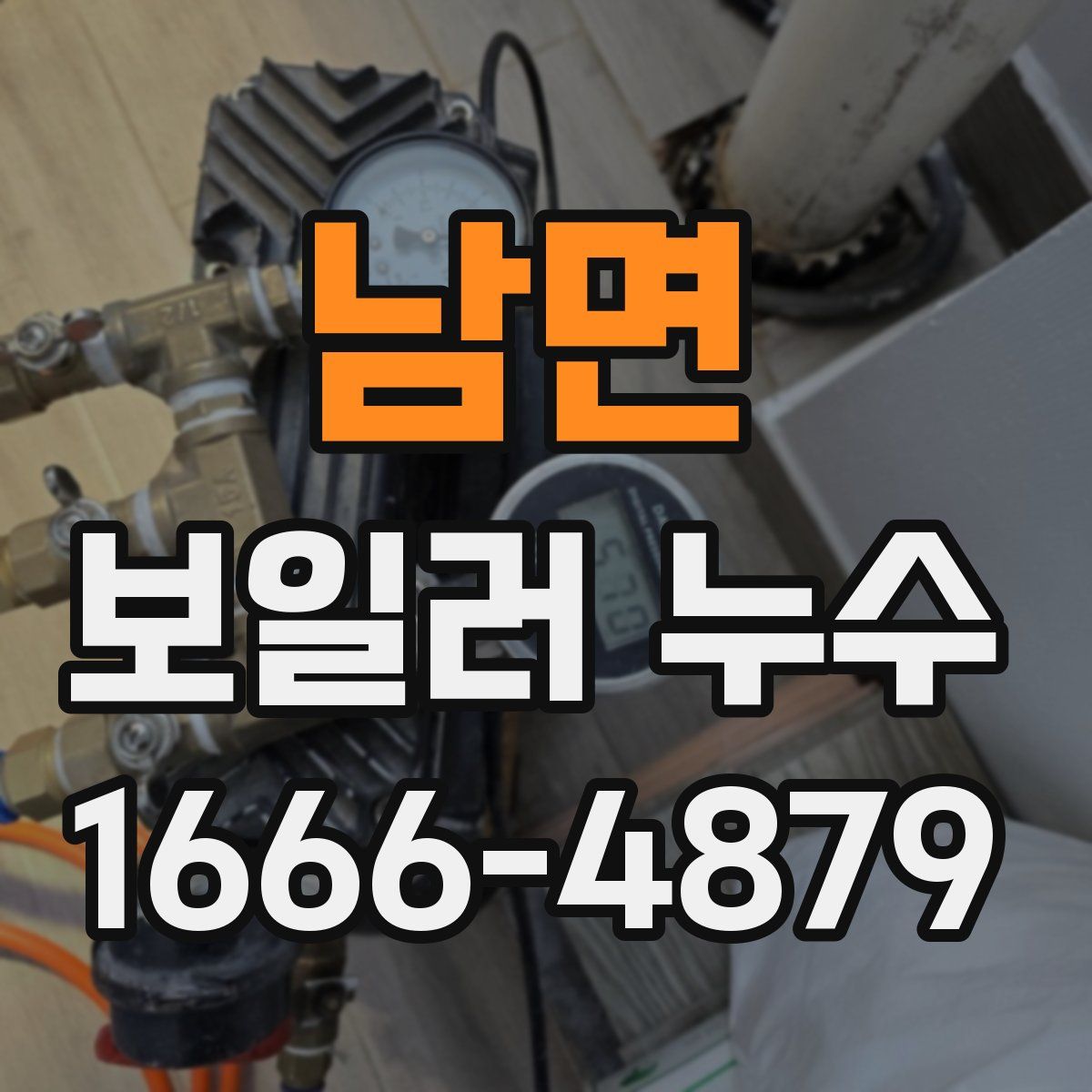 남면 보일러 누수