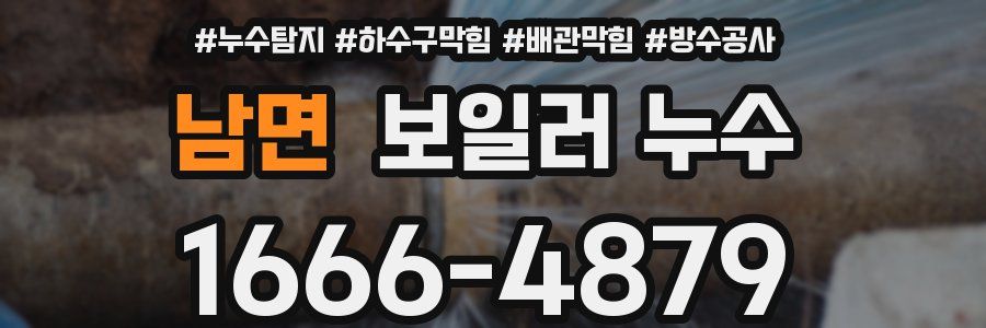 남면 보일러 누수