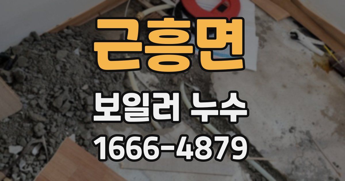 근흥면 보일러 누수