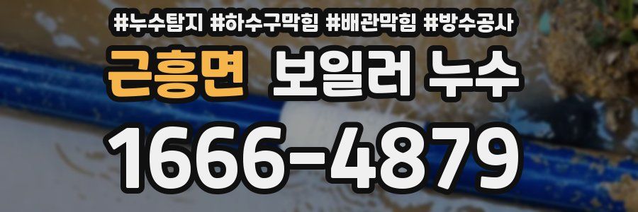 근흥면 보일러 누수