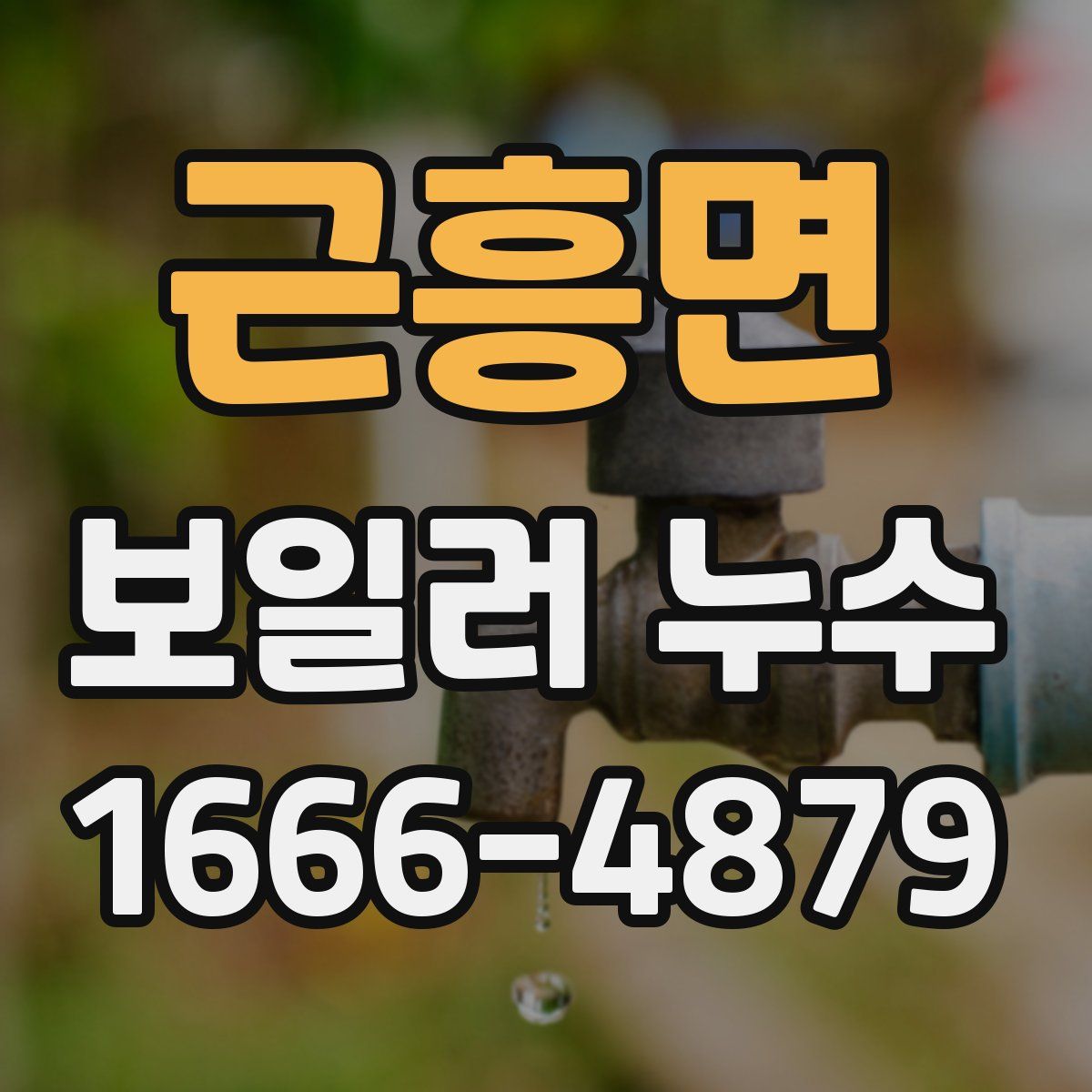 근흥면 보일러 누수