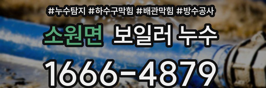 소원면 보일러 누수
