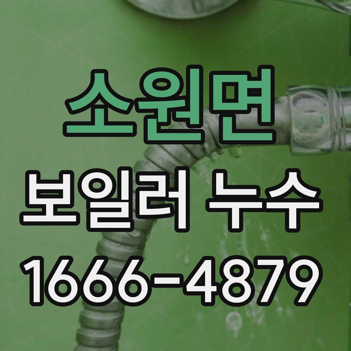 소원면 보일러 누수