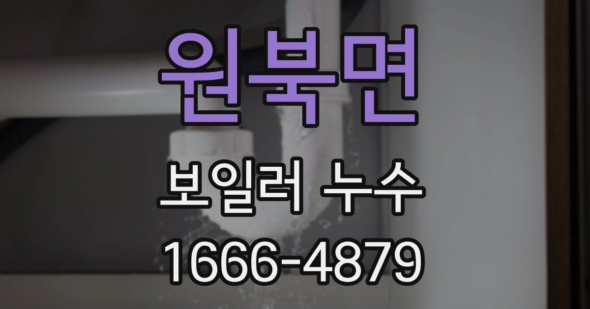 원북면 보일러 누수