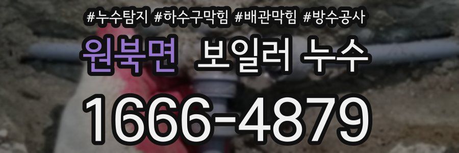 원북면 보일러 누수