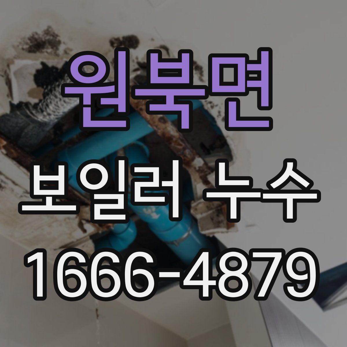 원북면 보일러 누수