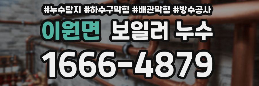 이원면 보일러 누수