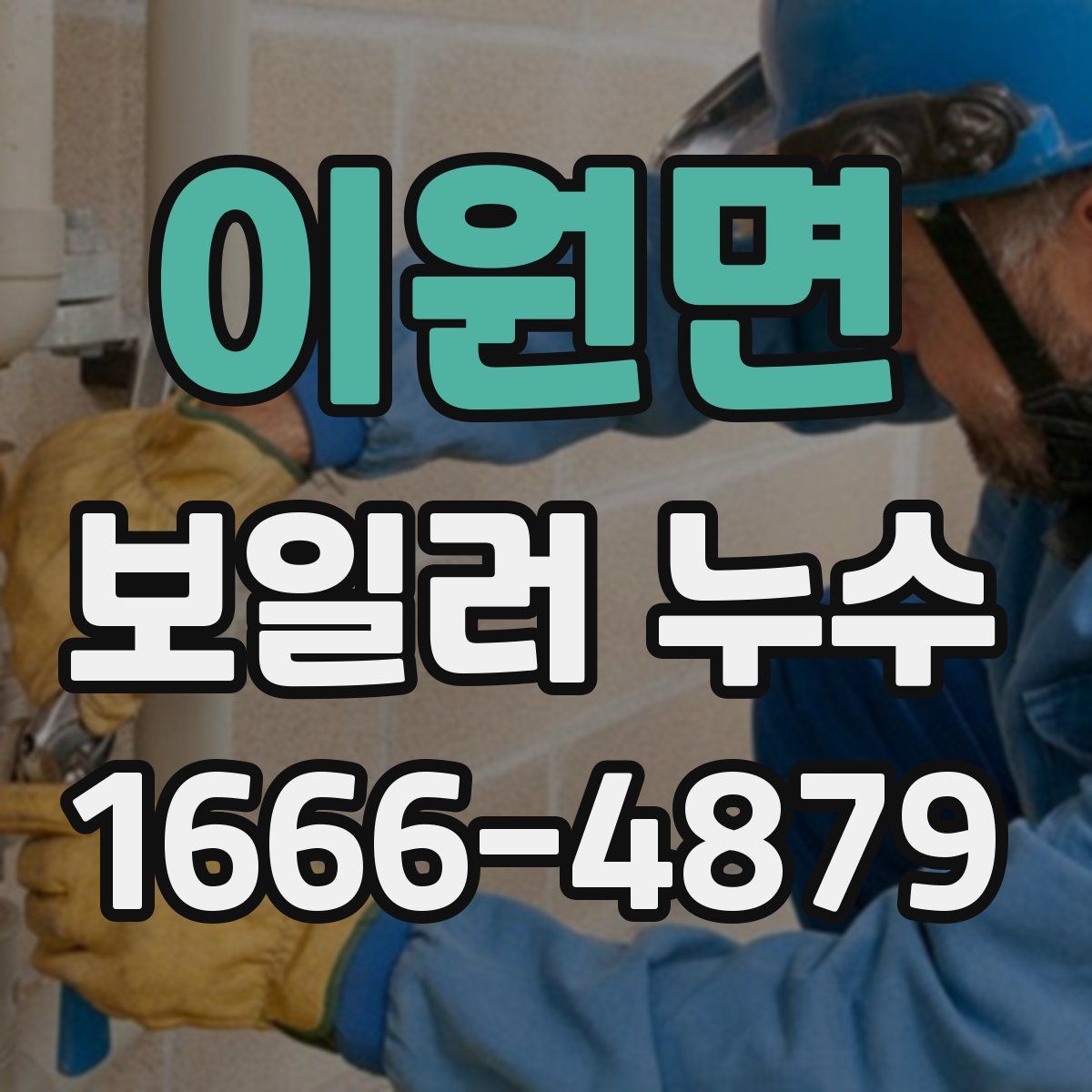 이원면 보일러 누수