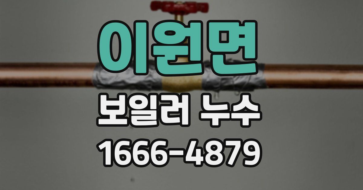 이원면 보일러 누수