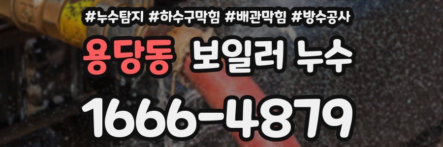 용당동 보일러 누수