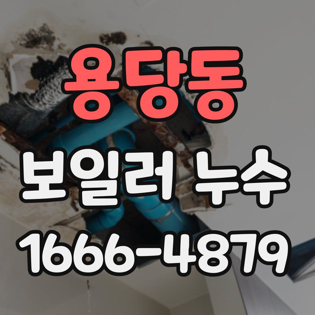 용당동 보일러 누수