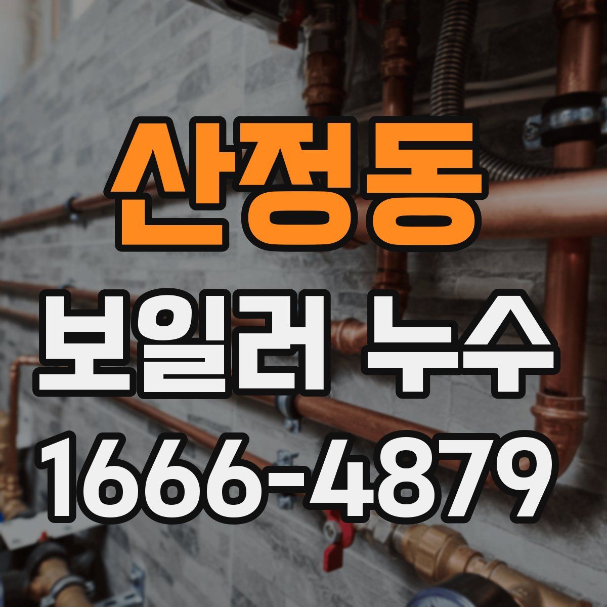 산정동 보일러 누수