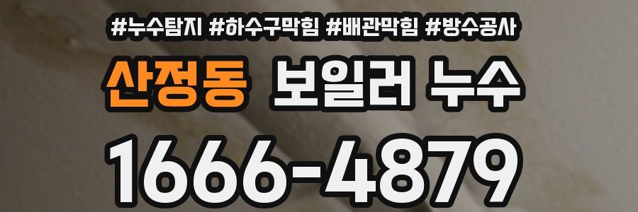 산정동 보일러 누수