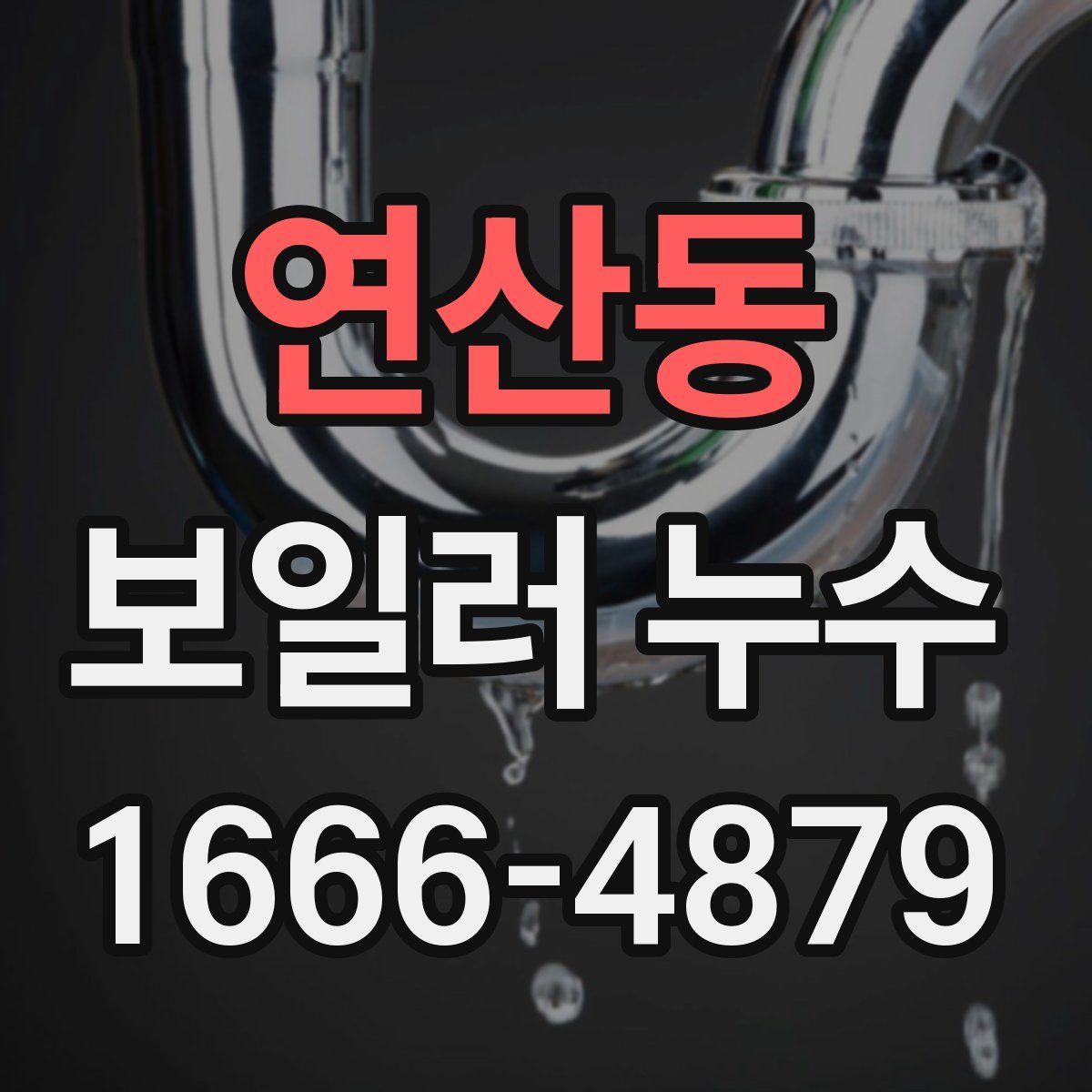 연산동 보일러 누수