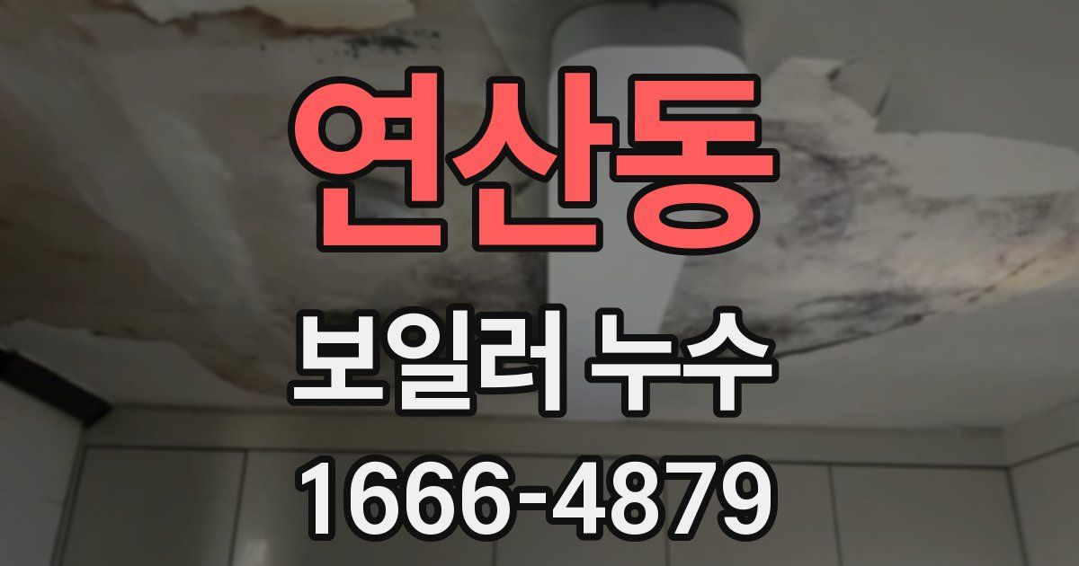 연산동 보일러 누수