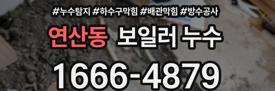 연산동 보일러 누수
