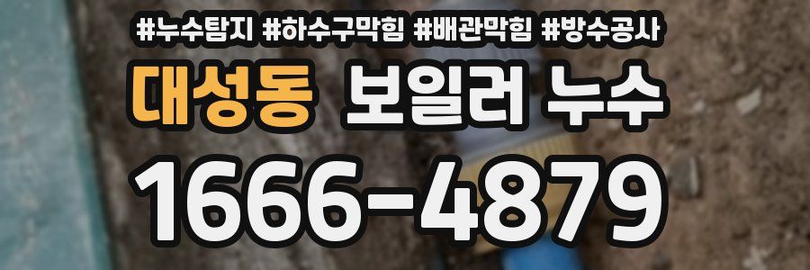 대성동 보일러 누수