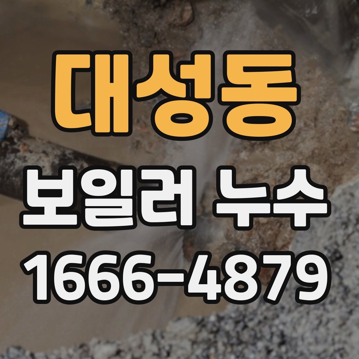 대성동 보일러 누수